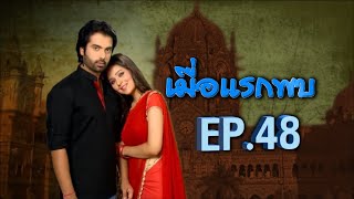 เมื่อแรกพบ | EP.48 (FULL HD) | Zee หนัง