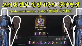 [컨커러스 블레이드] 모의훈련장 랭킹 1등의 공략영상 [feat. 1 충성 8원거리] (컨토체스 무한모드, Onslaught Endless mode 沙盘演兵 无尽模式)