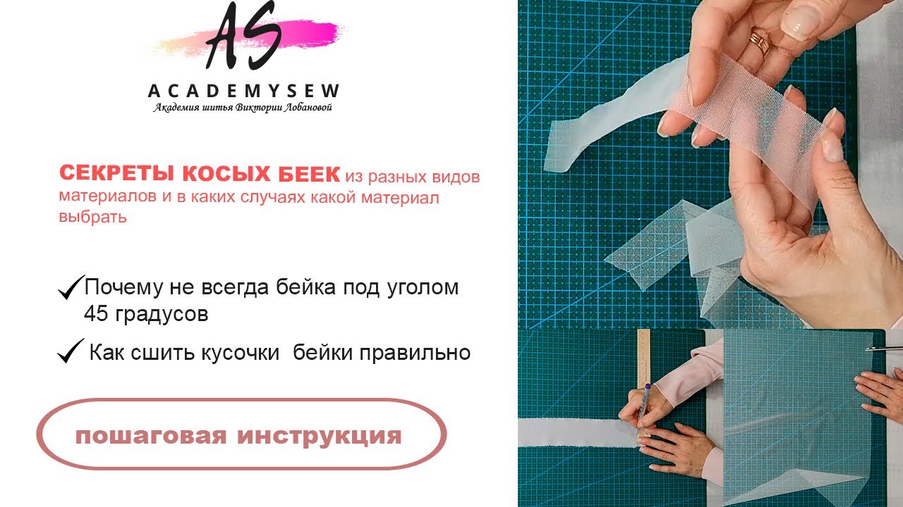 Косая бейка для деликатных тканей и не только | Косая бейка своими руками| Швейные лайфхаки