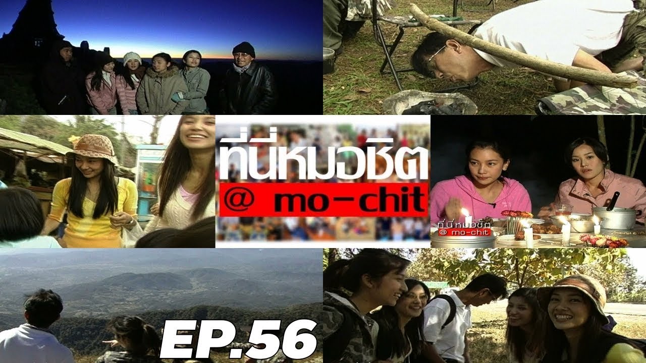 ที่นี่หมอชิต | ตอน การเดินทางของ 4 สาวเพื่อนสนิท (นุ่น, หนิง, เจี๊ยบและเอมมี่) ตอนที่ 1 | 5 ก.พ. 49