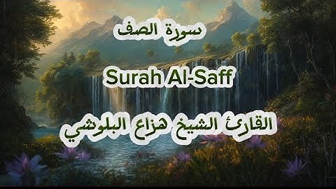 تلاوة خاشعة لسورة الصف القارئ الشيخ هزاع البلوشي ( مكتوبة ) Surah Al-Saff