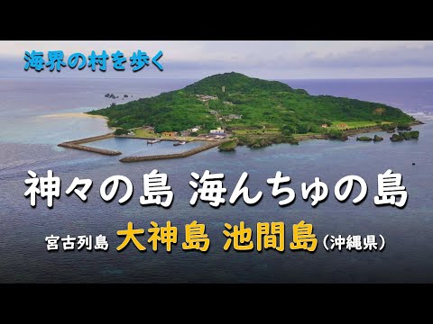 神々が宿る島 海んちゅの島/海界 宮古列島 大神島池間島(沖縄県)
