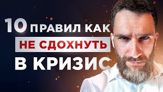 10 ПРАВИЛ, КАК НЕ СДОХНУТЬ В КРИЗИС!