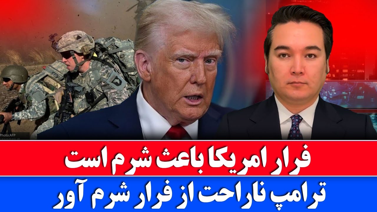 خبر: فریاد ترامپ از فرار شرم آور 