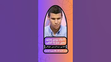 { الأخلاء يومئذ بعضهم لبعض عدو إلا المتقين } 67 - 69 سورة الزخرف القارئ عبدالرحمن طوقان
