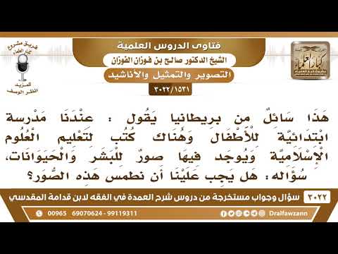 [1531 -3022]هناك كتب لتعليم العلوم الإسلامية وفيها صور للبشر والحيوانات فهل يجب علينا طمس هذه الصور؟