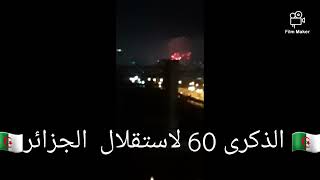 الذكرى 60 لاستقلال الجزائر 🇩🇿🇩🇿🇩🇿👍🏻❤#إعجاب +#إشتراك