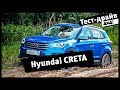 Hyundai Creta. Пределы проходимости