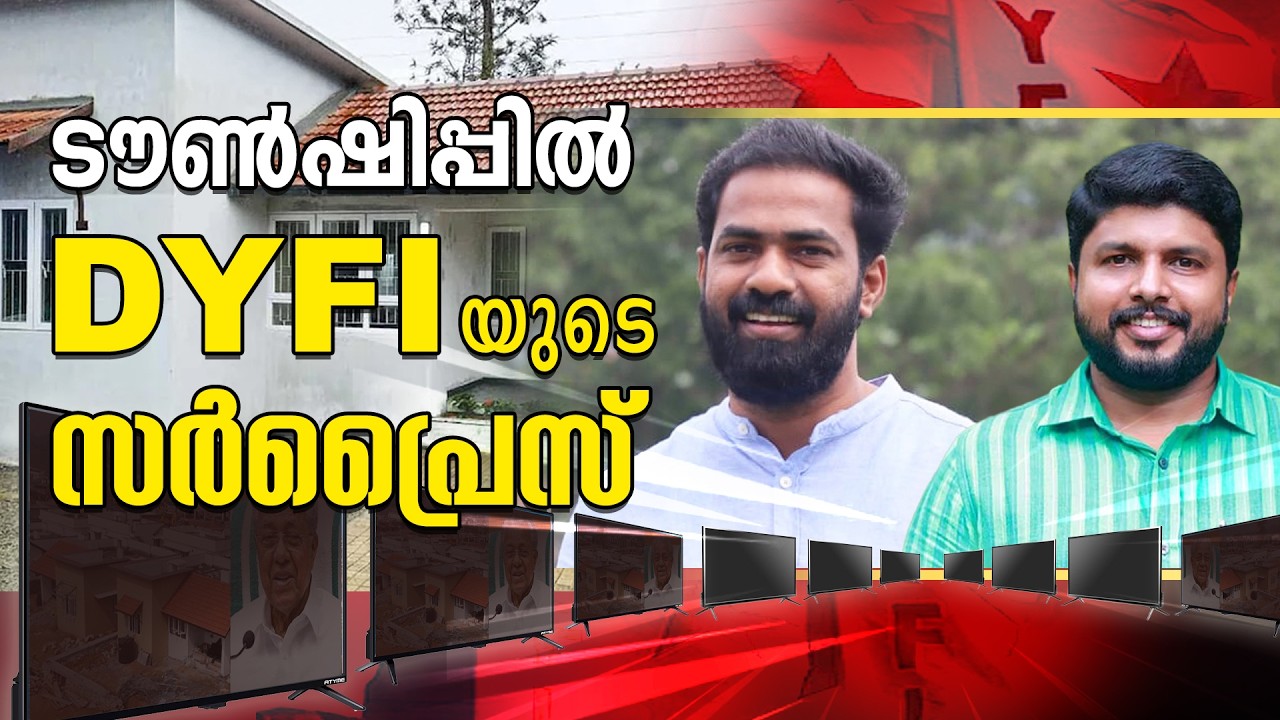 ടൗൺഷിപ്പിൽ ഡി വൈ എഫ് ഐയുടെ സർപ്രൈസ് | DYFI | Rehabilitation
