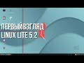ПервыйВзгляд: Linux Lite 5.2 [стрим,18.00,МСК]