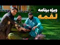 ویژه برنامه لقمه منجی سنگ لامبا و حمید یزدان پناه و حکیم نوروز مهمان مرتضی 