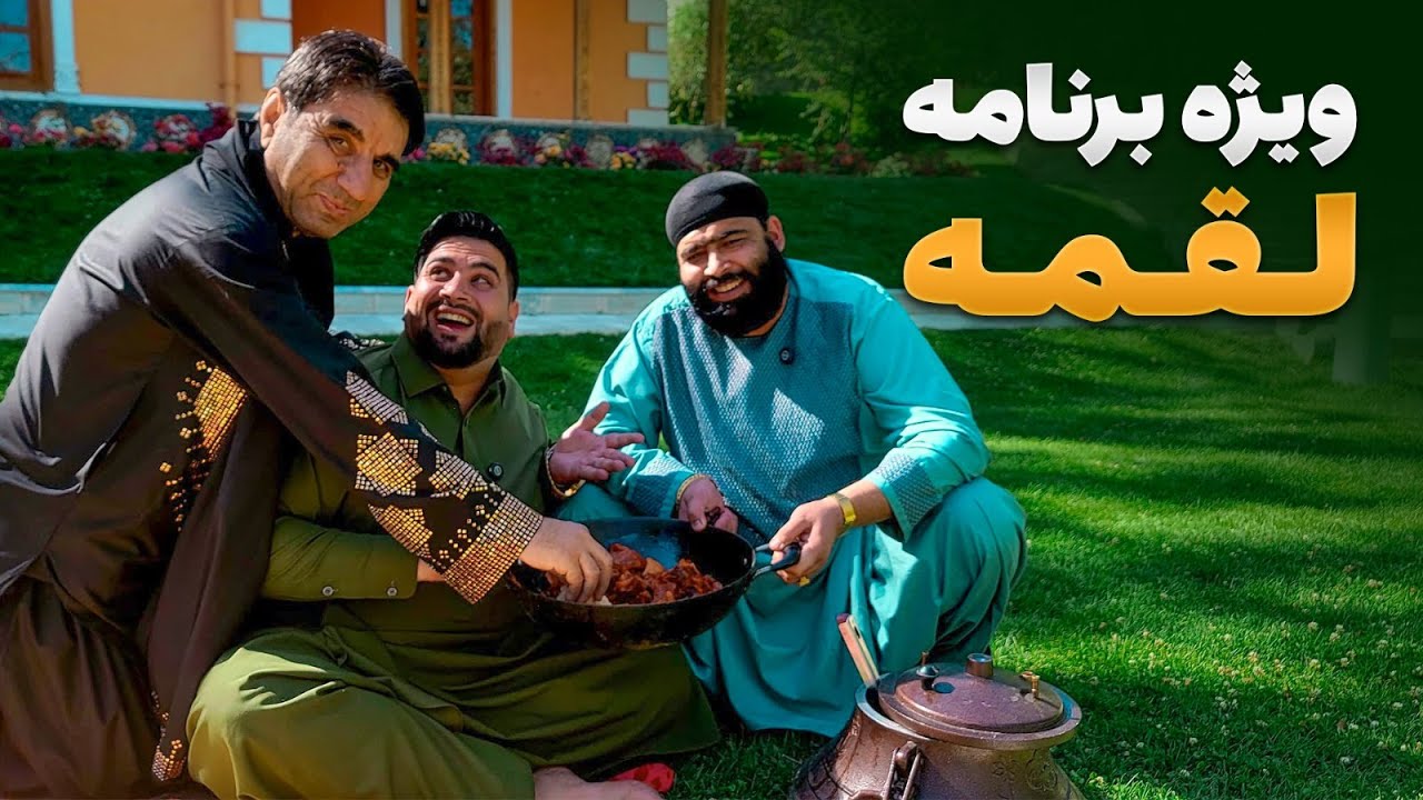 ویژه برنامه لقمه - منجی سنگ لامبا و حمید یزدان پناه و حکیم نوروز مهمان مرتضی