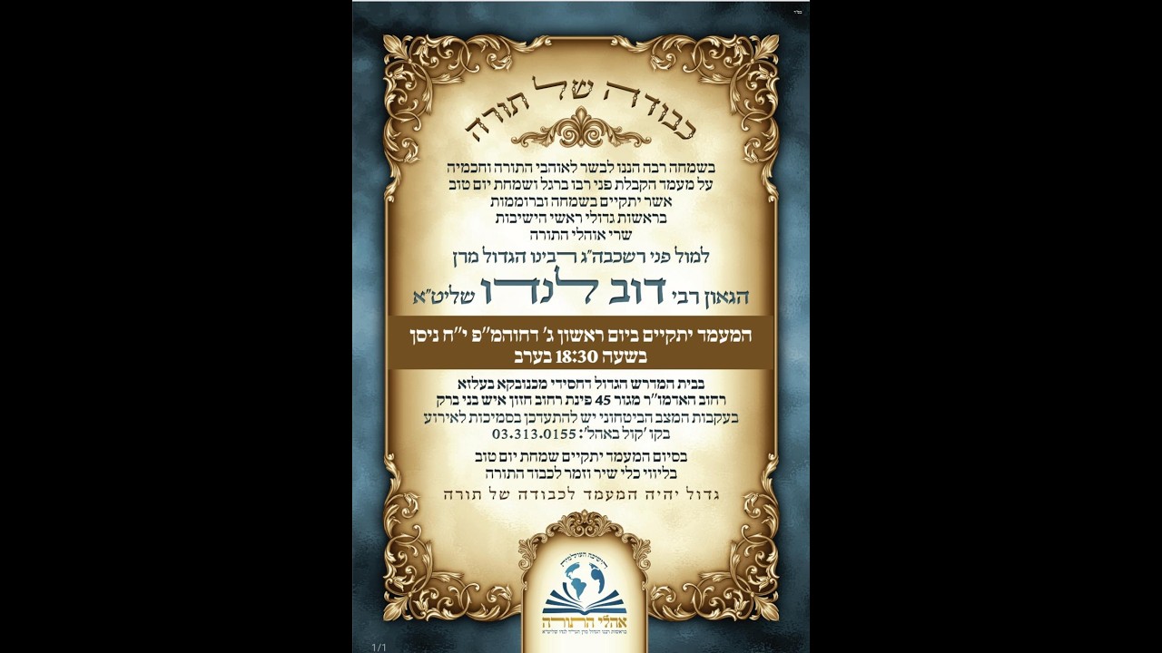 מעמד הקבלת פני רבו ברגל ושמחת יו"ט למול פני רשכבה"ג רבינו הגדול מרן הגאון רבי דוב לנדו שליט"א