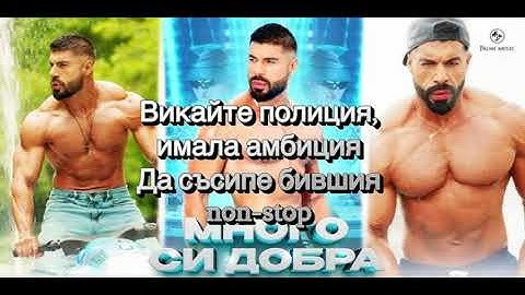 FIKI ft. COSTI - MNOGO SI DOBRA(TEKST) / Фики ft. Кости - Много си добра(ТЕКСТ)
