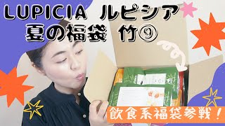 飲食系福袋参戦！ルピシア夏の福袋【竹⑨】開封しました！【LUPICIA】【字幕付き】