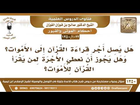 [1023 /1350] هل يصل أجر قراءة القرآن إلى الأموات؟ وهل يجوز أن نعطي الأجرة لمن يقرأ القرآن للأموات؟