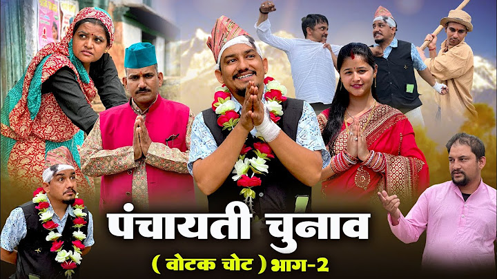 भाग 2 🙏  📽️  पंचायती चुनाव (वोटक चोट) कुमाऊनी लघुफिल्म@dheerupahadi #dheerupahadicommedyvideo
