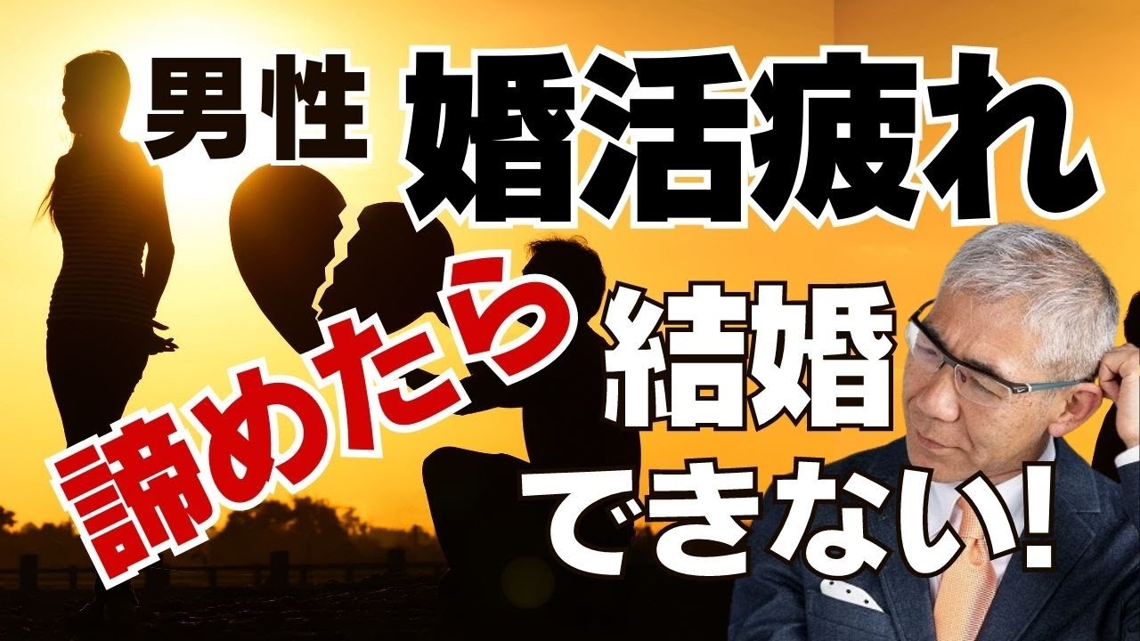 【婚活疲れ】男性は諦めたら結婚できない！
