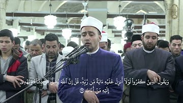 تلاوة عذبة بصوت الشيخ أحمد محمد جعفر برواية الدوري عن الإمام الكسائي من صلاة التراويح بالجامع الأزهر