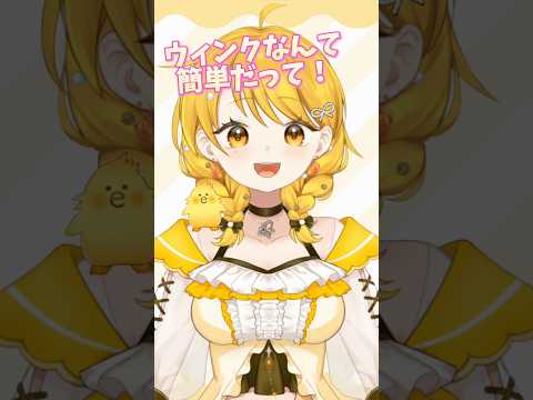 ウインクなんて簡単だって！その② #新人vtuber #shortsの配信サムネイル