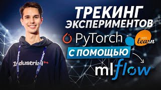 картинка: MLflow трекинг экспериментов: PyTorch и Scikit-learn