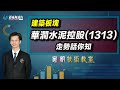 家明技術教室｜華潤水泥控股(1313)改名為華潤建材科技？它的前景能同樣迎來新機遇嗎？｜技術走勢分析｜股價分析｜朱家明