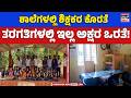 No Teachers in School! | ಮಲೆನಾಡಿನಲ್ಲಿ ಶಿಕ್ಷಕರ ಕೊರತೆ! | 15 ದಿನ ಕಳೆದರೂ ಶಾಲೆಗಳಿಗೆ ಟೀಚರ್ಸ್ ಇಲ್ಲ | KNB