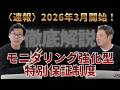 【速報】2026年3月開始「モニタリング強化型特別保証」を徹底解説！