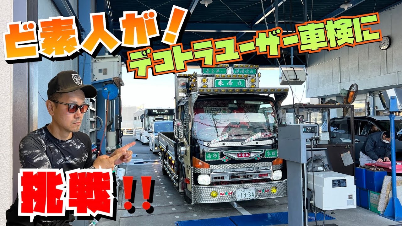 【デコトラ】トラックユーザー車検 構造変更に挑戦 #ユーザー車検 #デコトラ #デコトラけんチャンネル #decotora #07エルフ