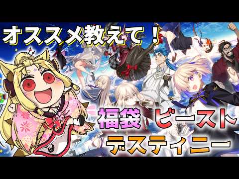 【#FGO】福袋&ビースト&デスティニーを回すぞ！ 誰がいいのか教えてください！【玉藻さくら/#個人Vtuber】