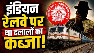 इंडियन रेलवे के अधिकारी ही करते थे खेल, दलालों के साथ मिलकर पहले ही बेंच देते थे टिकट !