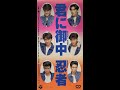 YAMATOネシアから愛を込めて/忍者