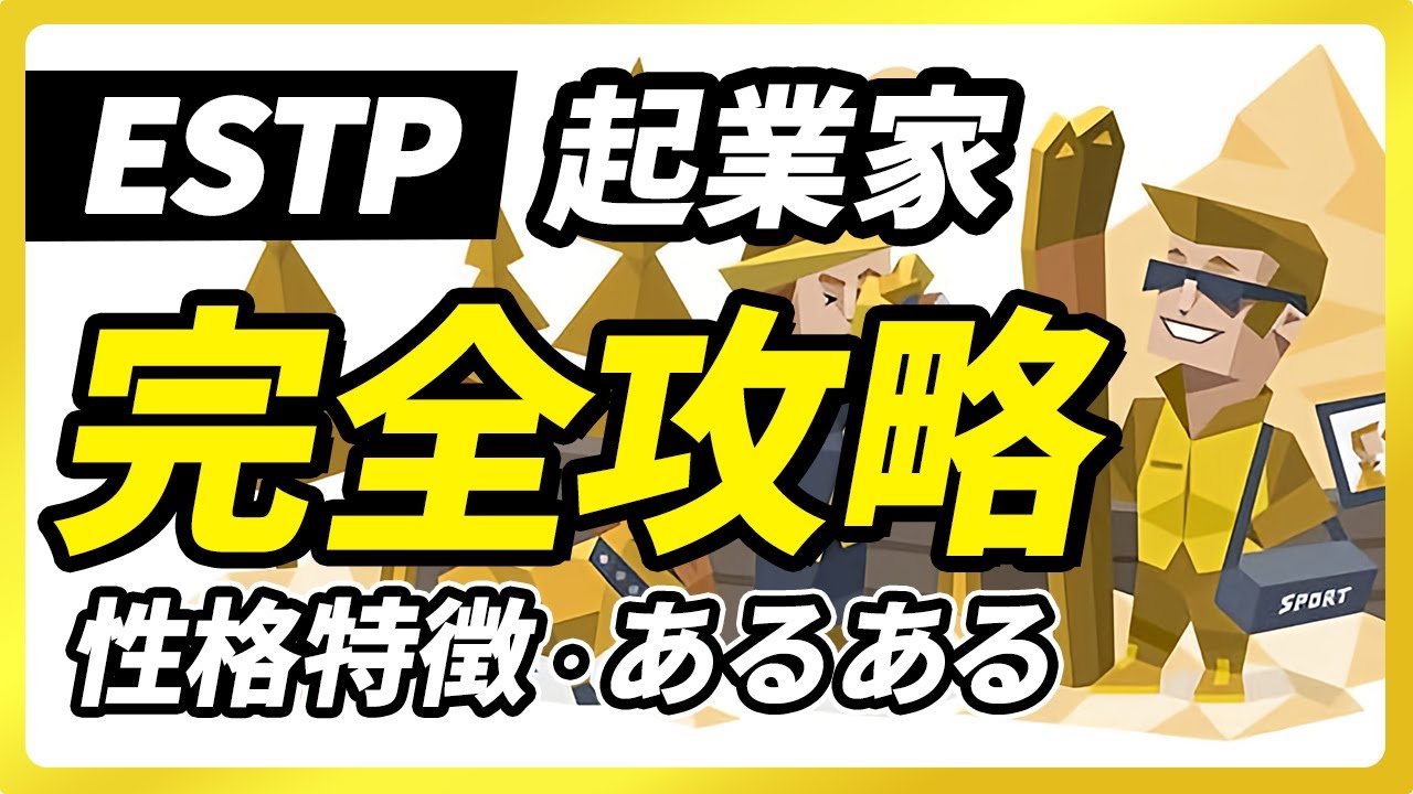 【ESTP（起業家）の性格特徴・あるある解説】偏見を持たず型にはまらないESTP！自分のことをアピールしがちな点に注意。長所・短所・相性など【性格診断開発者が解説】