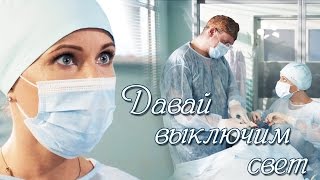 Марина Нарочинская и Олег Брагин. "Давай  выключим свет..."