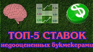 Топ 5 лучших недооцененных букмекерами ставок с высокими кэфами