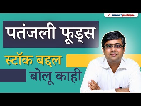 Patanjali Foods स्टॉक बद्दल बोलू काही... | Parimal Ade