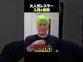 仙女魂 / 大人気レスラー・入団の裏側