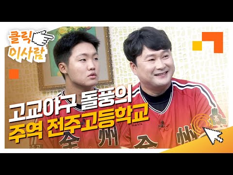 [클릭 이사람] 고교야구 돌풍의 주역 전주고등학교 l 최대곤 <strong>수석코치</strong>, 정우주 선수