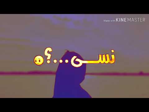 نسى نسى نساني وهجر حالات واتساب مع الكلمات