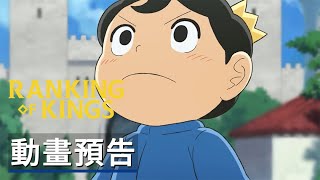 《國王排名》第二季動畫預告Ranking of Kings Season 2 Trailer 