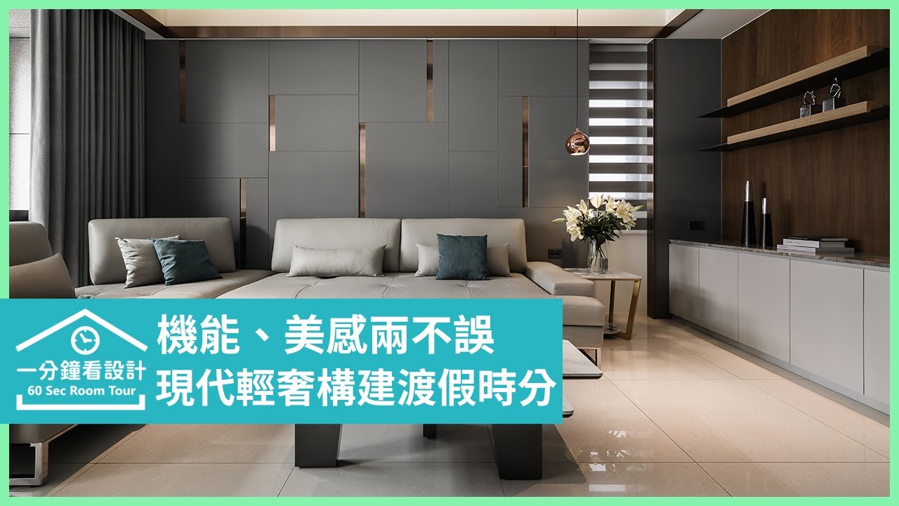 【一分鐘看設計】現代元素佐輕奢語彙構建渡假時分,機能、美感兩不誤 共禾築研設計 陳煜棠 - YouTube