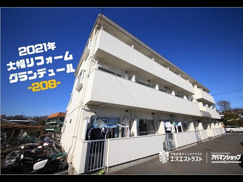 賃貸マンション【八王子市片倉町　賃貸マンション】グランデュール　アパマンショップ×エスエストラスト