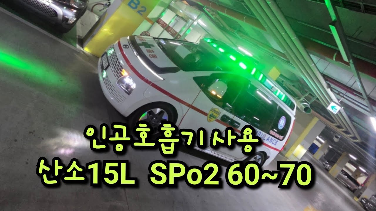 [K-EMS]인공호흡기 환자 이송도중 심정지 올가능성 있음 평택성모병원 중환자실 ~ 인천 인하대병원 응급실 #긴급이송#구급차#응급환자이송중