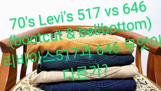 Levis 517 Vs 647Corduroy Ver 리바이스517과 646은 무엇이 다른가?