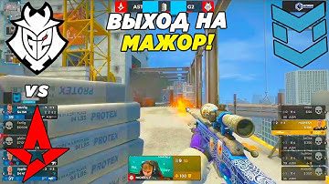 ВЫХОД НА МАЖОР!! - G2 vs Astralis | PGL Major Antwerp 2022 Europe RMR (CS:GO)