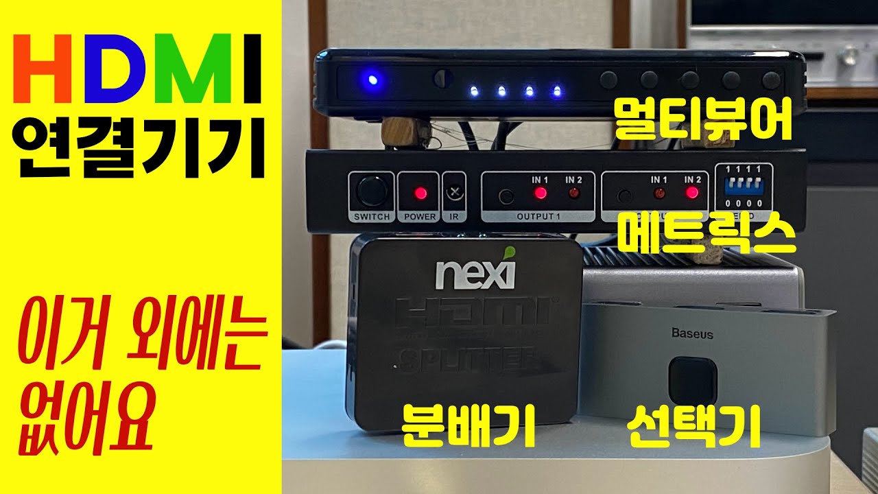 hdmi 연결 장비 총집합 - 분배기, 셀렉터, 메트릭스, 멀티뷰어