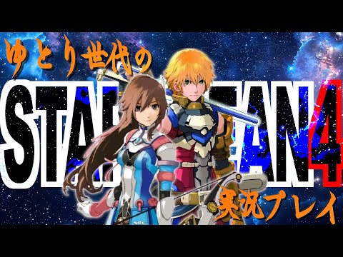 【第17回】なにものにも縛られない、ゆとりある宇宙開拓実況【スターオーシャン4】【THE LAST HOPE】