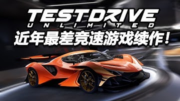 近年来最差竞速游戏续作！《无限试驾：太阳王冠》吐槽！