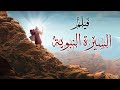 فيلم السيرة النبوية | قصة النبي ﷺ من ولادته إلى بعثته | Film Alsiyrat Alnubawia