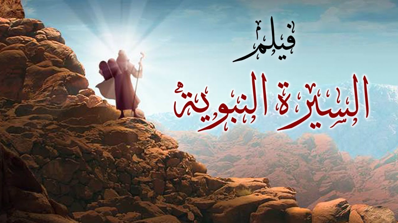 فيلم السيرة النبوية | قصة النبي ﷺ من ولادته إلى بعثته | Film Alsiyrat Alnubawia